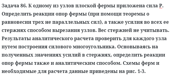 Задача 86. К одному из узлов плоской фермы приложена сила Р
