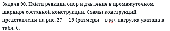 Задача 90. Найти реакции опор и давление в промежуточном
