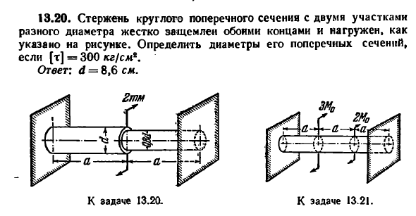 Задача 13.20. Стержень круглого поперечного 
