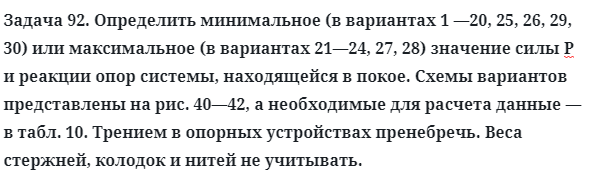 Задача 92. Определить минимальное (в вариантах
