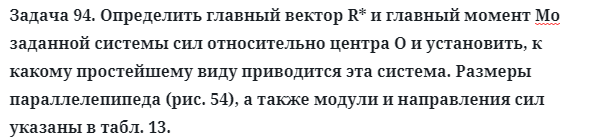 Задача 94. Определить главный вектор R* и главный момент
