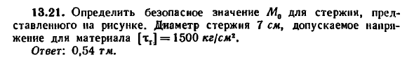 Задача 13.21. Определить безопасное значение
