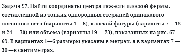 Задача 97. Найти координаты центра тяжести плоской фермы
