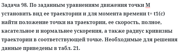 Задача 98. По заданным уравнениям движения точки М установить
