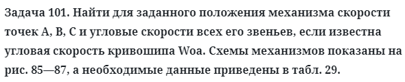 Задача 101. Найти для заданного положения механизма скорости
