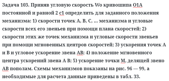 Задача 103. Приняв угловую скорость Wo кривошипа О1А 
