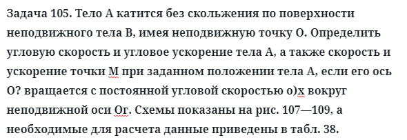 Задача 105. Тело А катится без скольжения по поверхности
