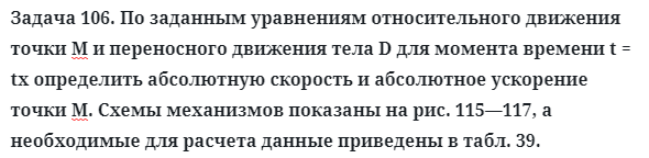 Задача 106. По заданным уравнениям относительного движения
