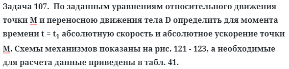 Задача 107.  По заданным уравнениям относительного движения 
