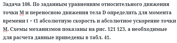 Задача 108. По заданным уравнениям относительного движения
