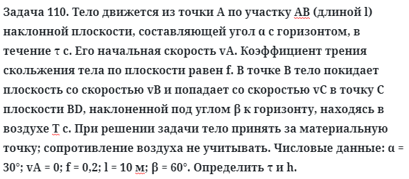 Задача 110. Тело движется из точки А по участку АВ (длиной l)