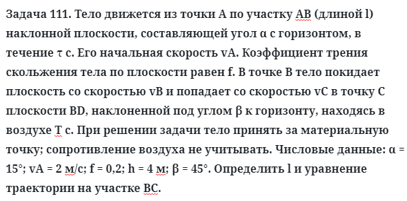 Задача 111. Тело движется из точки А по участку АВ (длиной l)
