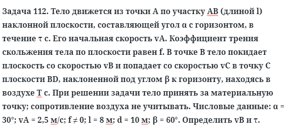 Задача 112. Тело движется из точки А по участку АВ (длиной l) 
