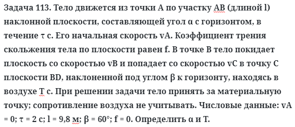 Задача 113. Тело движется из точки А по участку АВ (длиной l)