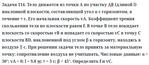 Задача 114. Тело движется из точки А по участку АВ (длиной l) 
