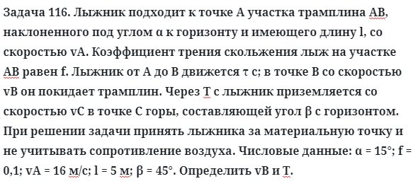 Задача 116. Лыжник подходит к точке А участка трамплина АВ
