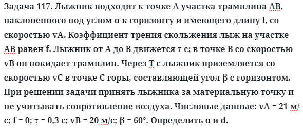 Задача 117. Лыжник подходит к точке А участка трамплина АВ
