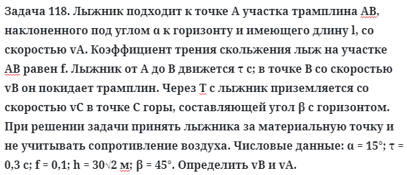 Задача 118. Лыжник подходит к точке А участка трамплина АВ
