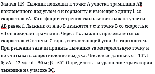 Задача 119. Лыжник подходит к точке А участка трамплина АВ
