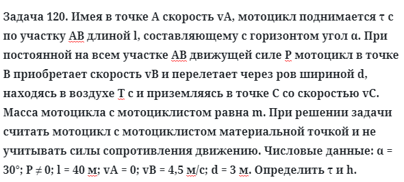 Задача 120. Имея в точке А скорость vA, мотоцикл поднимается
