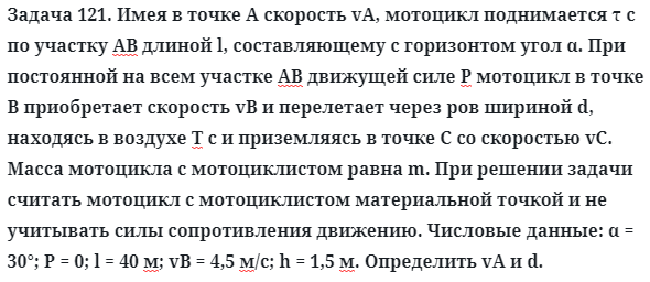 Задача 121. Имея в точке А скорость vA, мотоцикл поднимается
