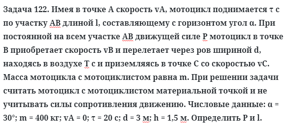 Задача 122. Имея в точке А скорость vA, мотоцикл поднимается
