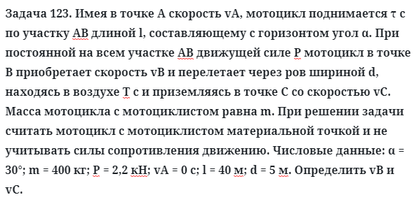 Задача 123. Имея в точке А скорость vA, мотоцикл поднимается τ с 
