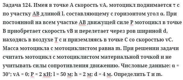 Задача 124. Имея в точке А скорость vA, мотоцикл поднимается τ с по
