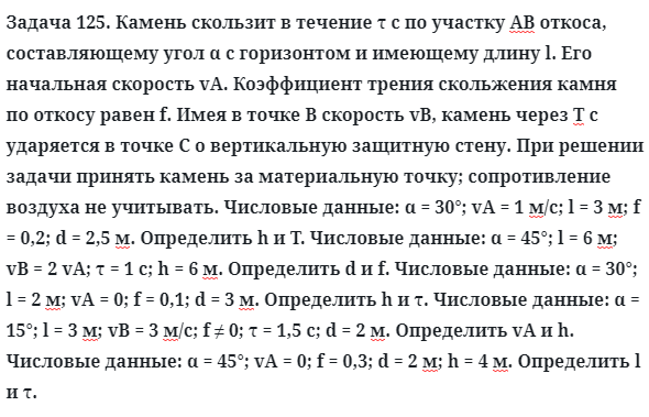 Задача 125. Камень скользит в течение τ с по участку АВ откоса
