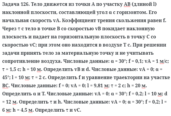 Задача 126. Тело движется из точки А по участку АВ (длиной l) 
