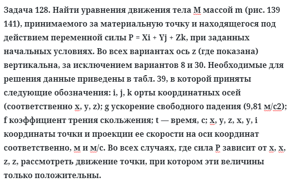 Задача 128. Найти уравнения движения тела М массой m
