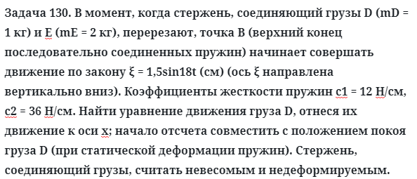 Задача 130. В момент, когда стержень, соединяющий грузы D
