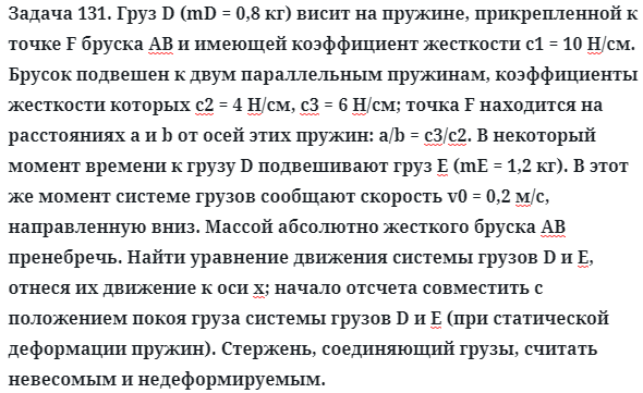 Задача 131. Груз D (mD = 0,8 кг) висит на пружине, прикрепленной
