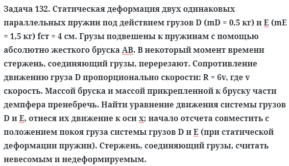 Задача 132. Статическая деформация двух одинаковых параллельных
