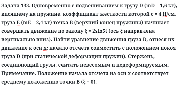 Задача 133. Одновременно с подвешиванием к грузу D (mD = 1,6 кг)
