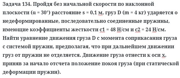 Задача 134. Пройдя без начальной скорости по наклонной плоскости
