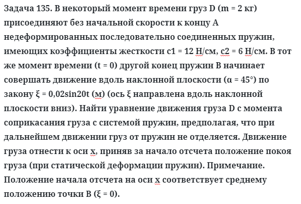 Задача 135. В некоторый момент времени груз D (m = 2 кг) 
