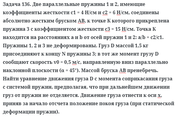 Задача 136. Две параллельные пружины 1 и 2, имеющие
