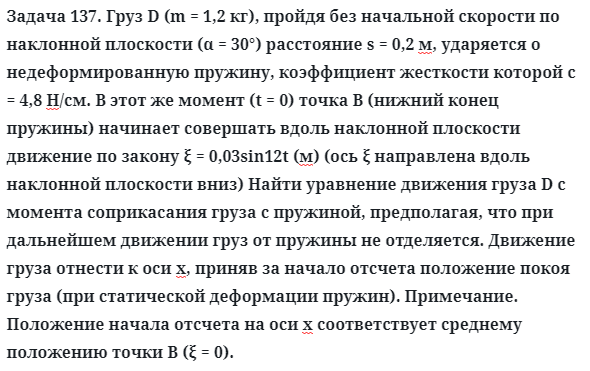 Задача 137. Груз D (m = 1,2 кг), пройдя без начальной скорости
