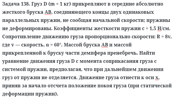 Задача 138. Груз D (m = 1 кг) прикрепляют в середине абсолютно 
