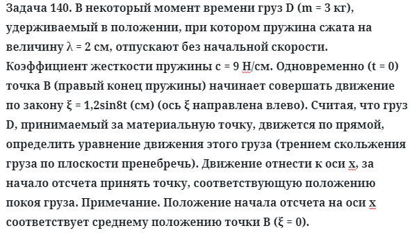 Задача 140. В некоторый момент времени груз D (m = 3 кг)
