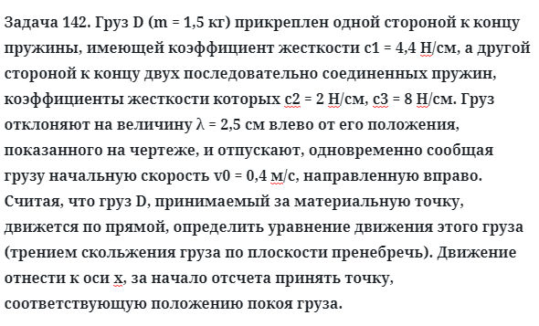 Задача 142. Груз D (m = 1,5 кг) прикреплен одной стороной к концу
