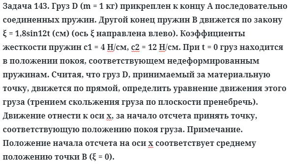 Задача 143. Груз D (m = 1 кг) прикреплен к концу А последовательно
