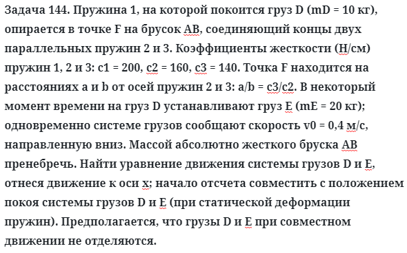 Задача 144. Пружина 1, на которой покоится груз D (mD = 10 кг)
