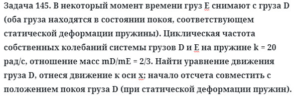 Задача 145. В некоторый момент времени груз Е снимают с груза D
