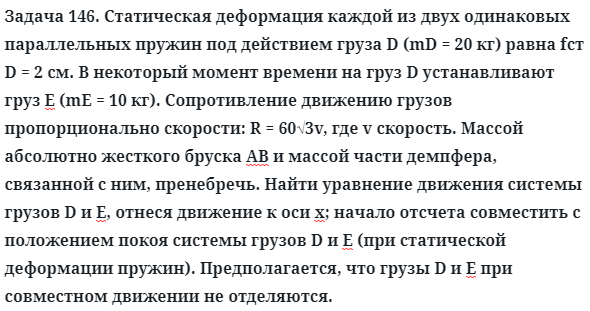 Задача 146. Статическая деформация каждой из двух одинаковых 
