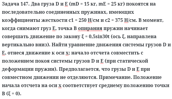 Задача 147. Два груза D и Е (mD = 15 кг, mE = 25 кг) покоятся на
