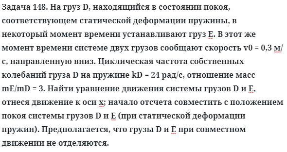 Задача 148. На груз D, находящийся в состоянии покоя
