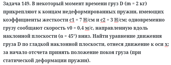 Задача 149. В некоторый момент времени груз D (m = 2 кг) 
