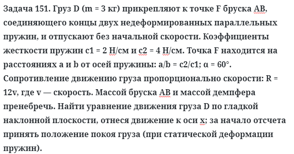 Задача 151. Груз D (m = 3 кг) прикрепляют к точке F бруска АВ
